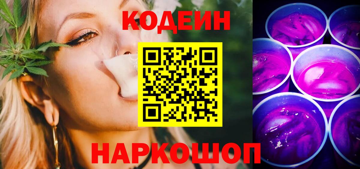 Кодеин Purple Drank  Кодеин напиток Lean (лин)  Вход с VPN  Королёв 