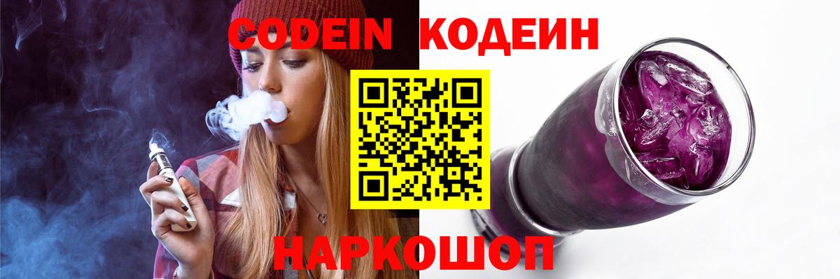 Кодеин Purple Drank Королёв